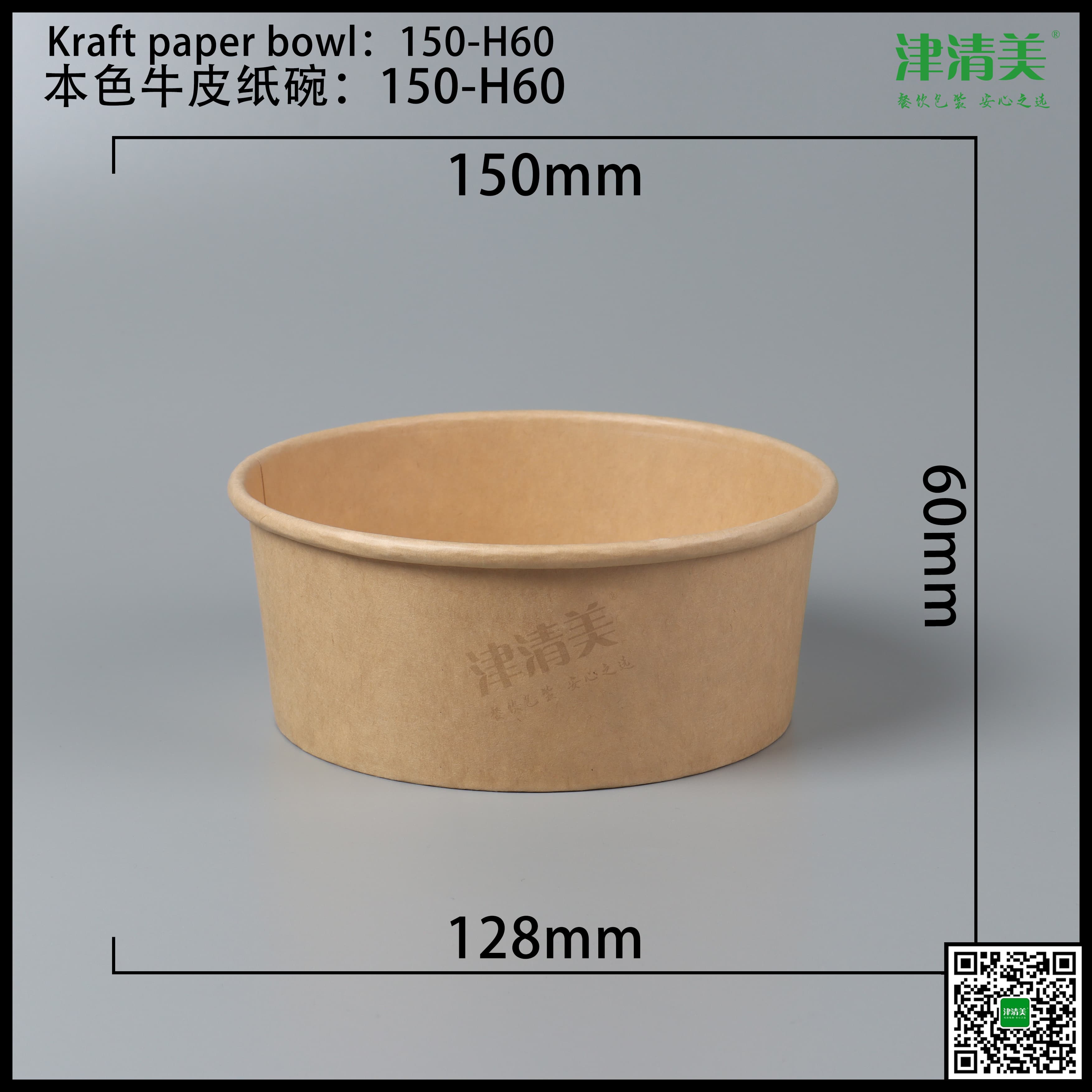 德州本色牛皮纸碗-150-H60