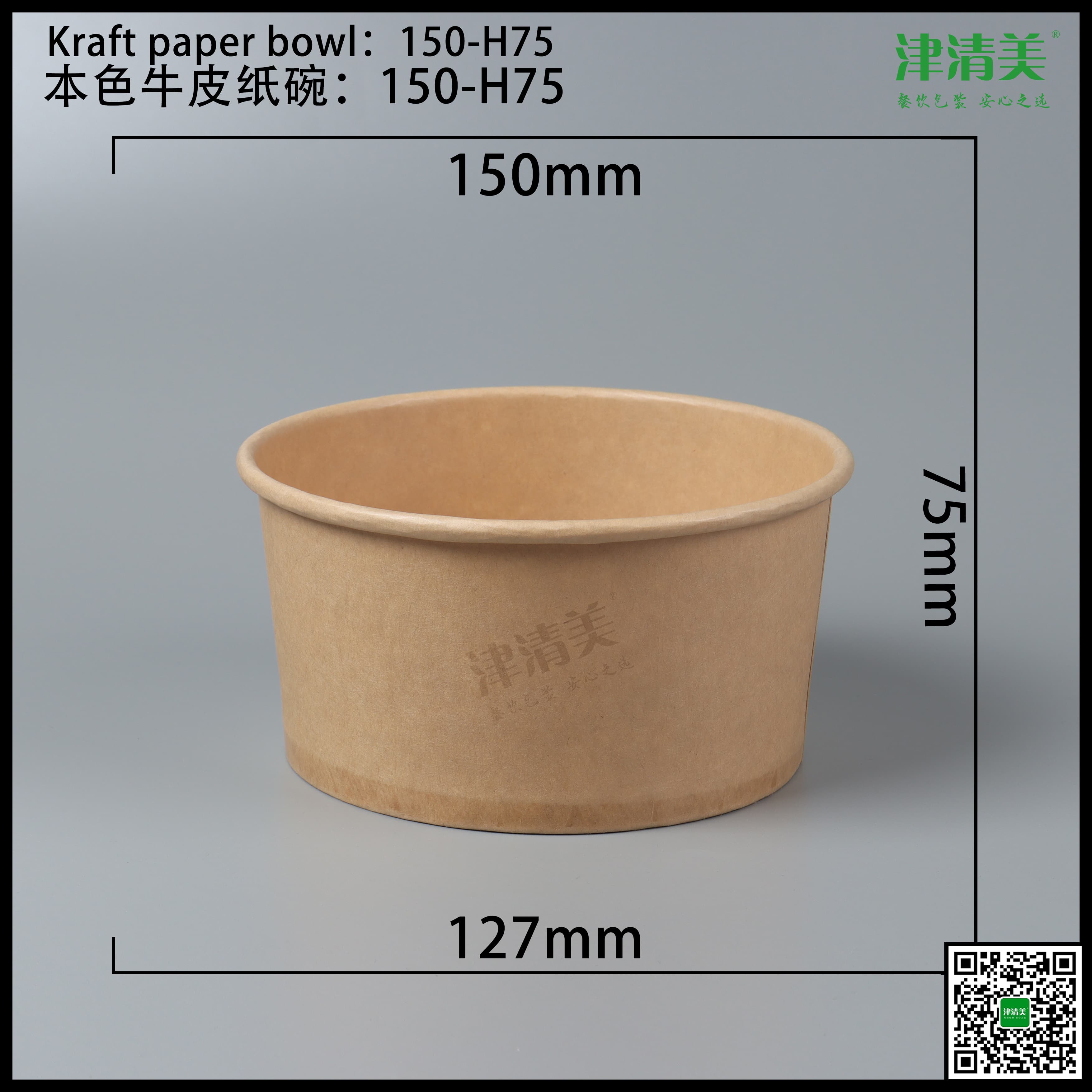 德州本色牛皮纸碗-150-H75