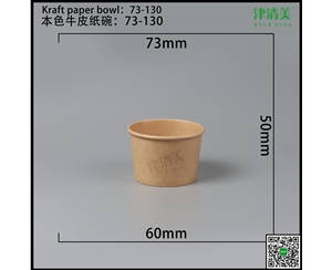 德州本色牛皮纸碗-73-130