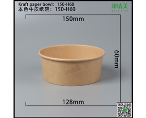 德州本色牛皮纸碗-150-H60