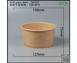 德州本色牛皮纸碗-150-H75