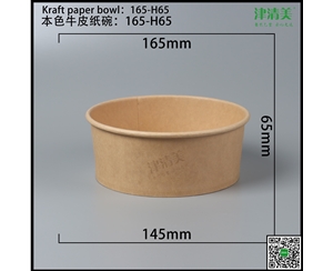 德州本色牛皮纸碗-165-H65