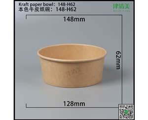 德州本色牛皮纸碗-148-H62