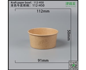 德州本色牛皮纸碗-112-H50